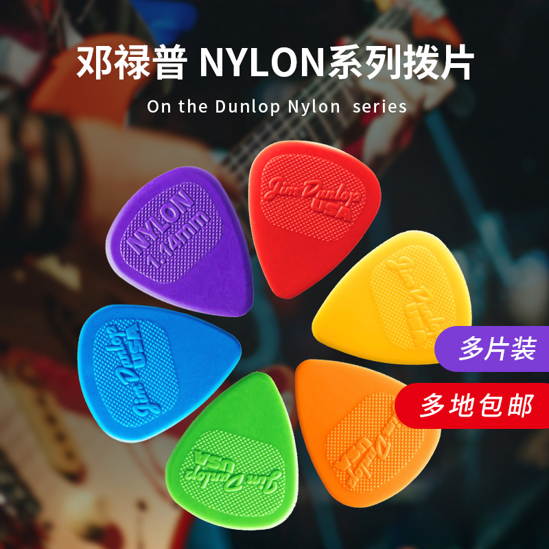 邓禄普尼龙彩色拨片DUNLOP正品民谣电木吉他防滑PICK磨砂防滑弹片