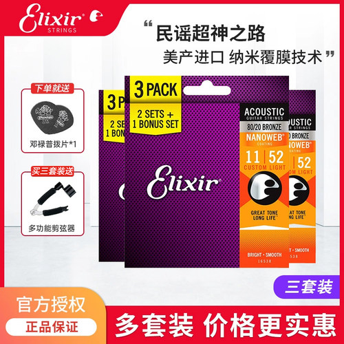 ELIXIR伊利克斯民谣吉他琴弦防锈镀膜弦线全套一套木吉他弦三套装