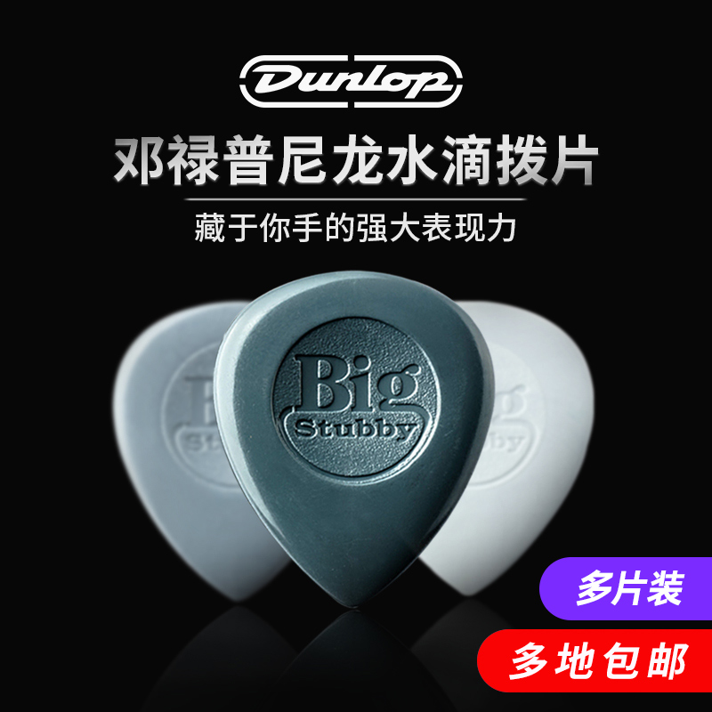 邓禄普尼龙水滴拨片DUNLOP电吉他