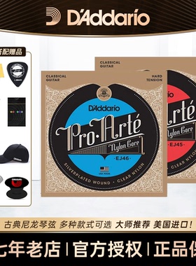 达达里奥古典吉他琴弦EJ45高低张力EJ46套弦一套弦线全套尼龙弦