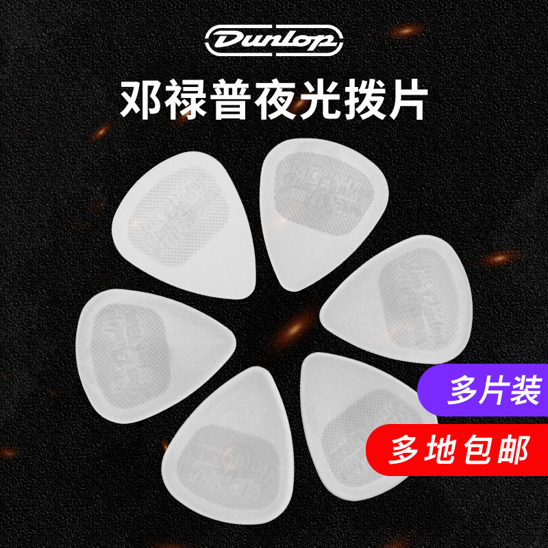 邓禄普尼龙拨片Dunlop电木吉他夜光民谣弹片防滑耐磨多片扫弦PICK