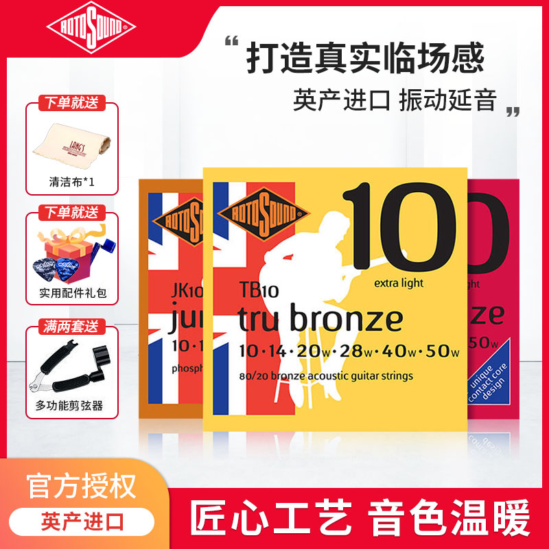 Rotosound民谣吉他琴弦JK12木吉它弦线全套TB12一套ROTO防锈琴弦