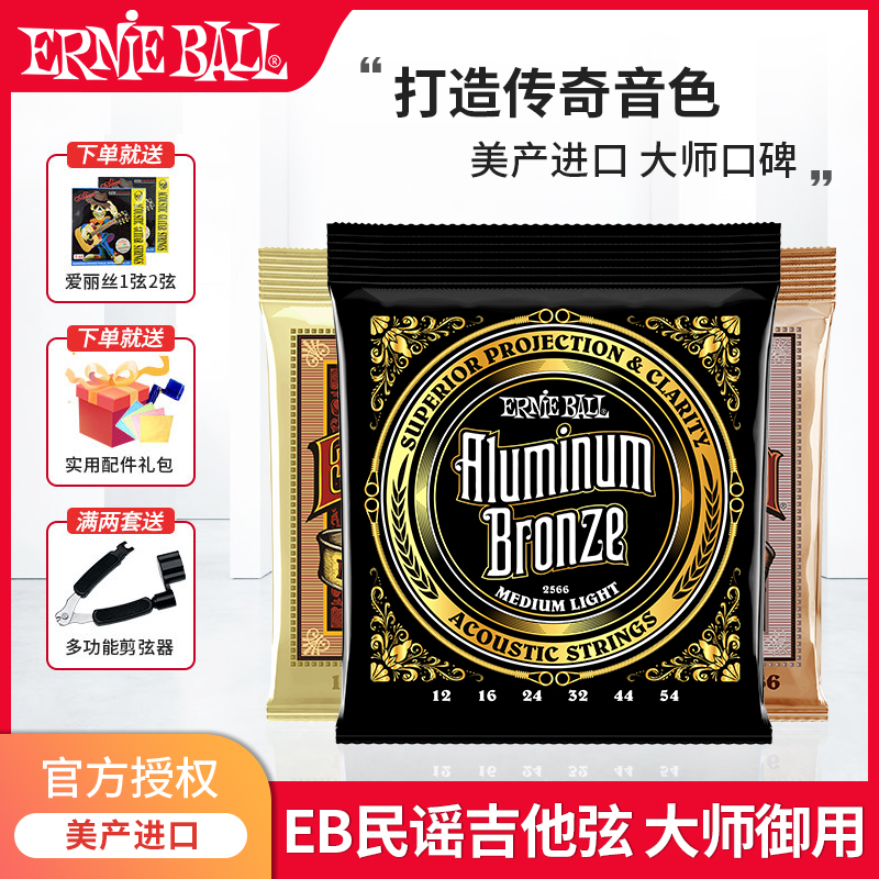 EB琴弦正品ErnieBall美产民谣木吉他琴弦通用2556全套earthwood