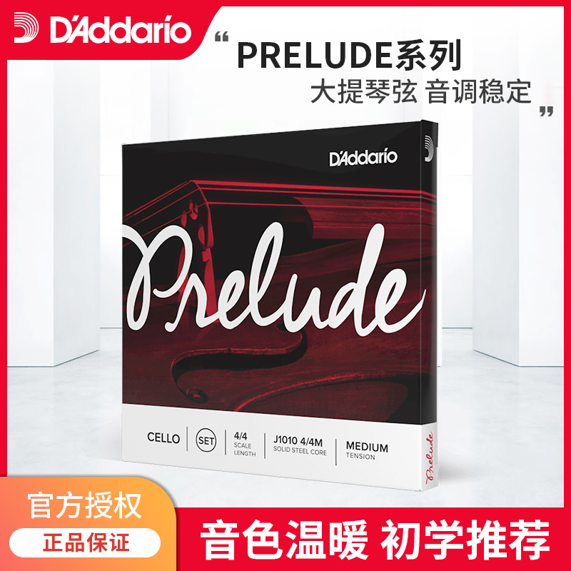 达达里奥D'Addario Prelude序曲中等张力大提琴弦美国J1010 4/4