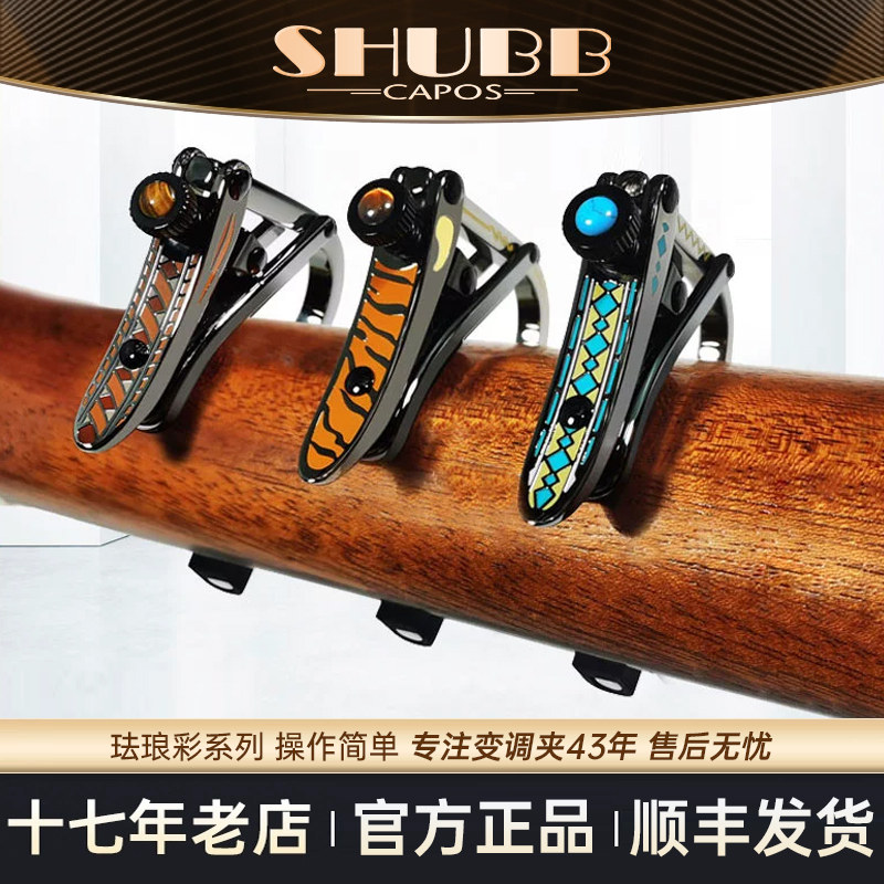 SHUBB夏伯变调夹民谣电吉他专用夹子高颜值C1珐琅琉璃琥珀沐风