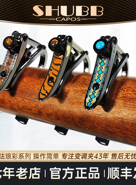 SHUBB夏伯变调夹民谣电吉他专用夹子高颜值C1珐琅琉璃琥珀沐风