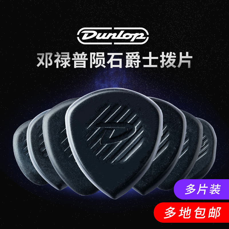 邓禄普电吉他拨片专用正品Dunlop陨石扫弦贝斯防滑JAZZ速弹弹片