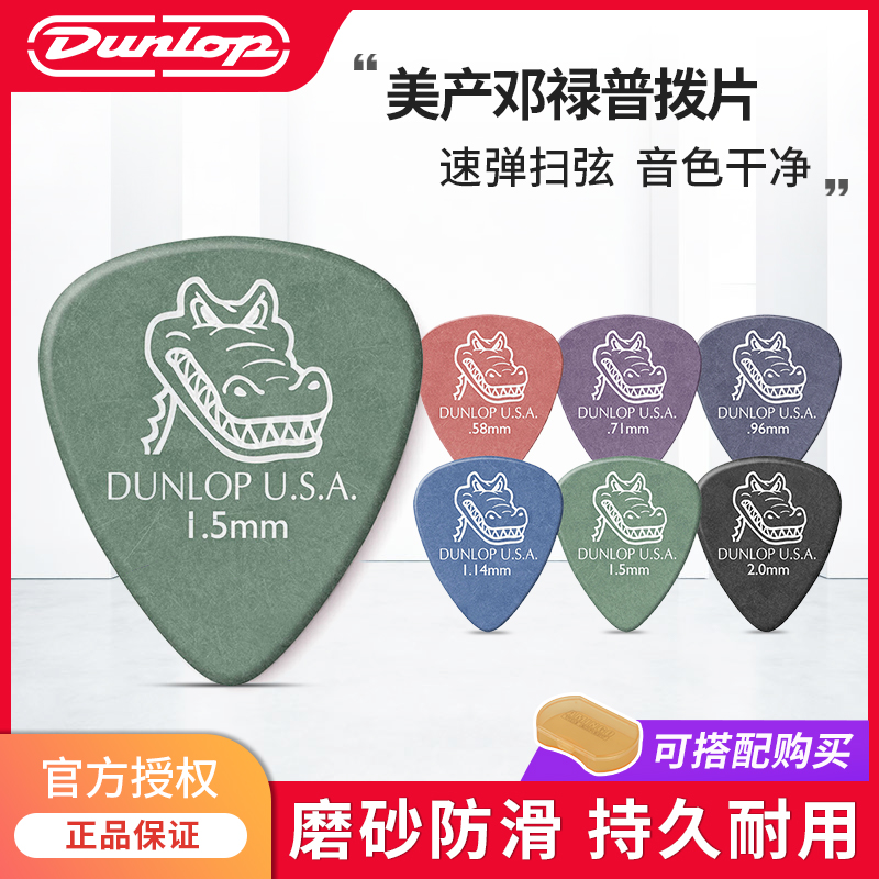 美产邓禄普小鳄鱼吉他拨片多片装