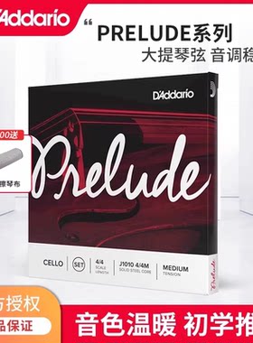 达达里奥D'Addario Prelude序曲中等张力大提琴弦美国J1010 4/4