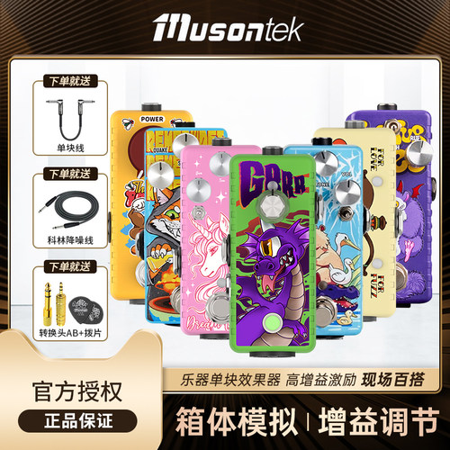 Musontek单块效果器顺丰发货