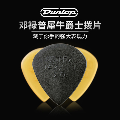 Dunlop邓禄普拨片JAZZ3