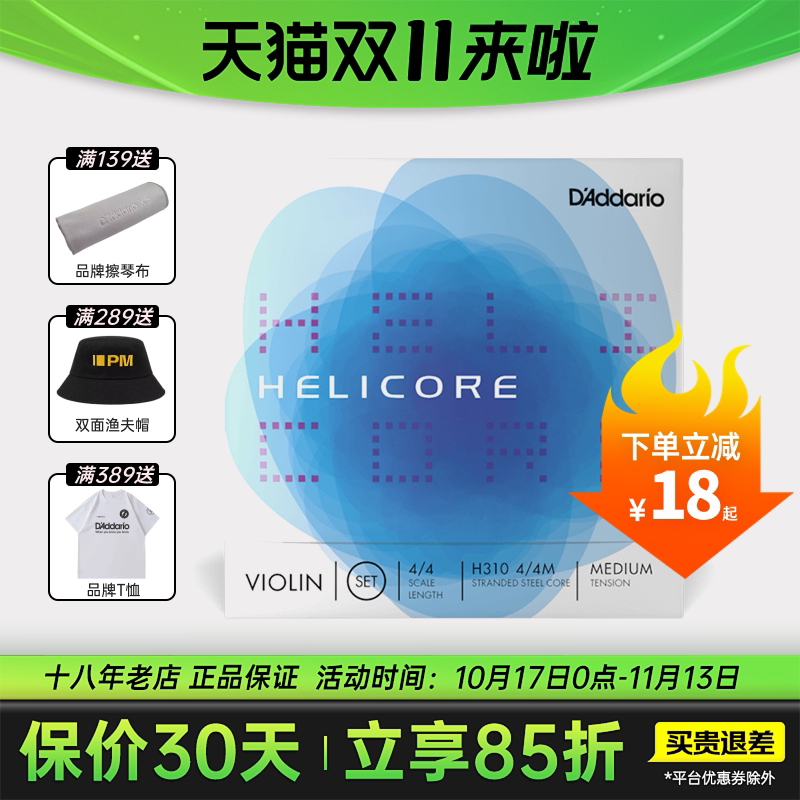 达达里奥美产Helicore海力克中等张力H310 4/4M小提琴套弦琴弦