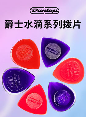 邓禄普小水滴拨片Dunlop大三角雨滴pick收纳磨砂扫弦电吉他弹片