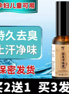 修正狐臭净味水止汗露儿童去除异味腋窝下除腋臭喷雾粉香体剂持久