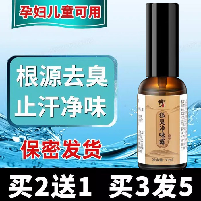 修正狐臭净味水止汗露儿童去除异味腋窝下除腋臭喷雾粉香体剂持久