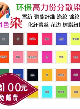 环保分散染料聚酯纤维雪纺涤纶锦纶化纤花边黑色衣服染色剂