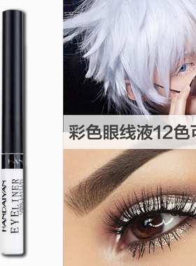 舞台妆彩色osplay漫展白色彩色眼线液紫色蓝绿粉色防水不晕染