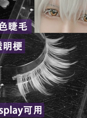 宝石之国钻石彩妆五条COS透明梗白色假睫毛可自行染色娃娃鹤丸款