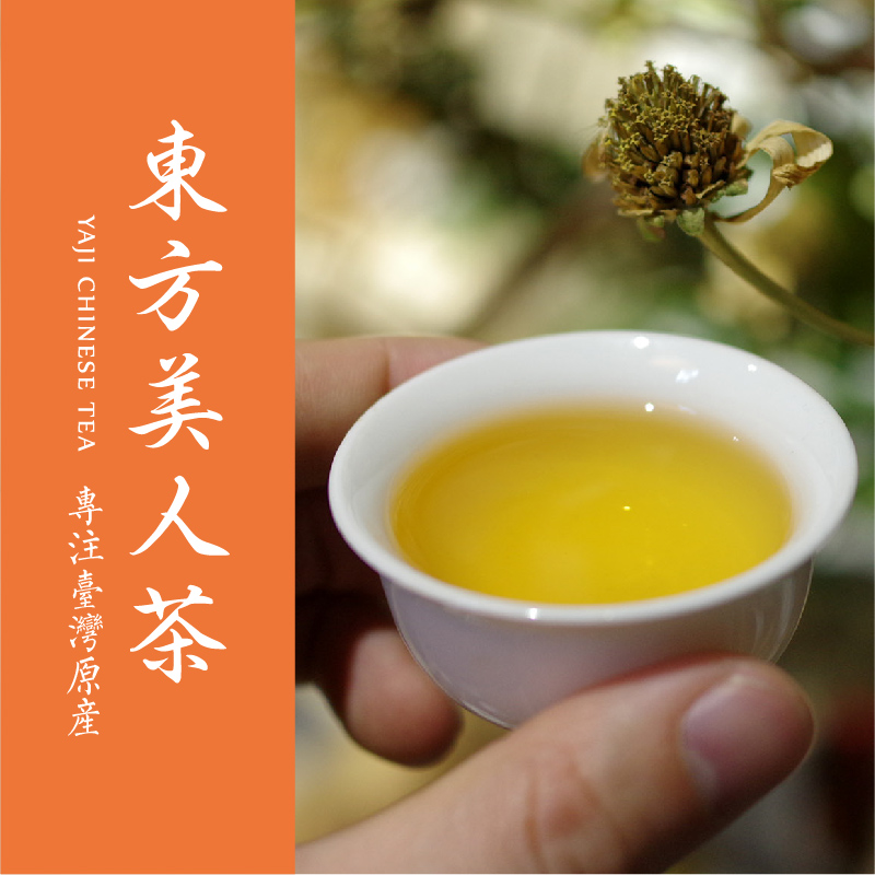 东方美人茶台湾高山乌龙茶原装美