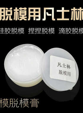 凡士林脱模剂工业硅胶食品级AB胶 3D打印手办diy翻模润滑膏隔离剂