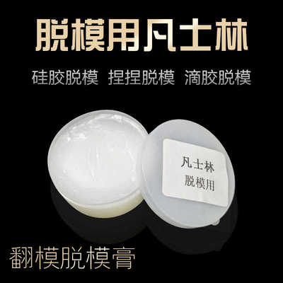 凡士林脱模剂工业硅胶食品级AB胶 3D打印手办diy翻模润滑膏隔离剂