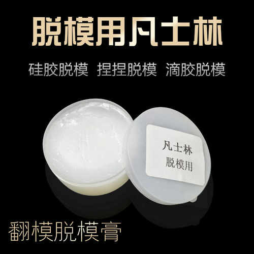 凡士林脱模剂工业硅胶食品级AB胶 3D打印手办diy翻模润滑膏隔离剂
