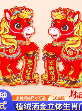 2026马年新款生肖门贴植绒立体年画对贴春节过年装饰福字门贴爆款