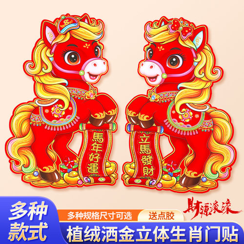 2026马年生肖植绒立体福字门贴