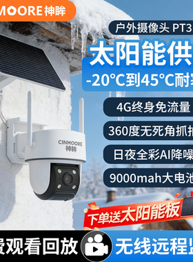 神眸PT3家用室外太阳能摄像头耐寒360度全景可视无线手机远程监控