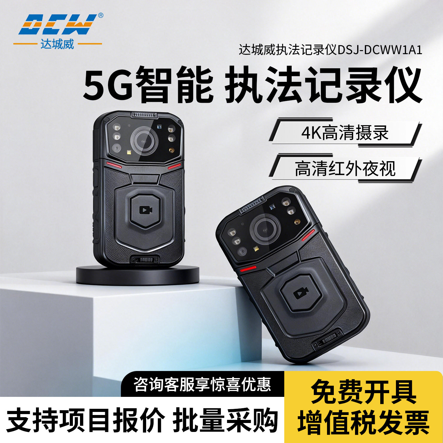 达城威DSJ-W1便携4K高清红外夜视执法仪5G全网通实时远程调度定位