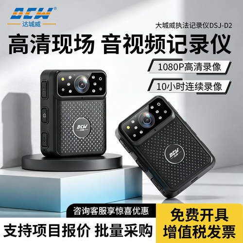 达城威DSJ-D2D3D5执法记录仪