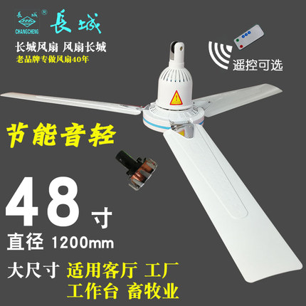 长城吊扇1200mm静音家用客厅电扇工厂塑料厨房餐厅大风力48寸吊扇