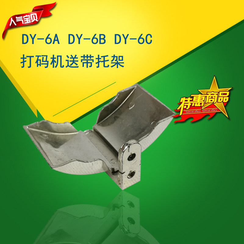 打码机配件 DY-6B配件 送带托架 放色带的托架图片