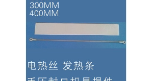 脚踏配件发热丝电热丝袋子封口机