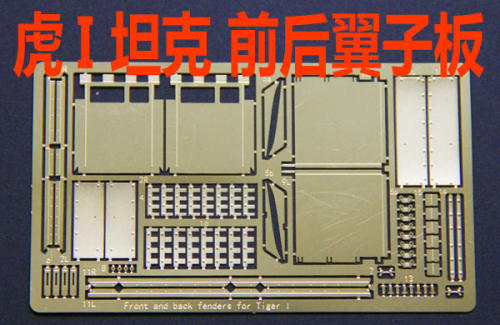 比例模型二战坦克翼子板蚀刻片