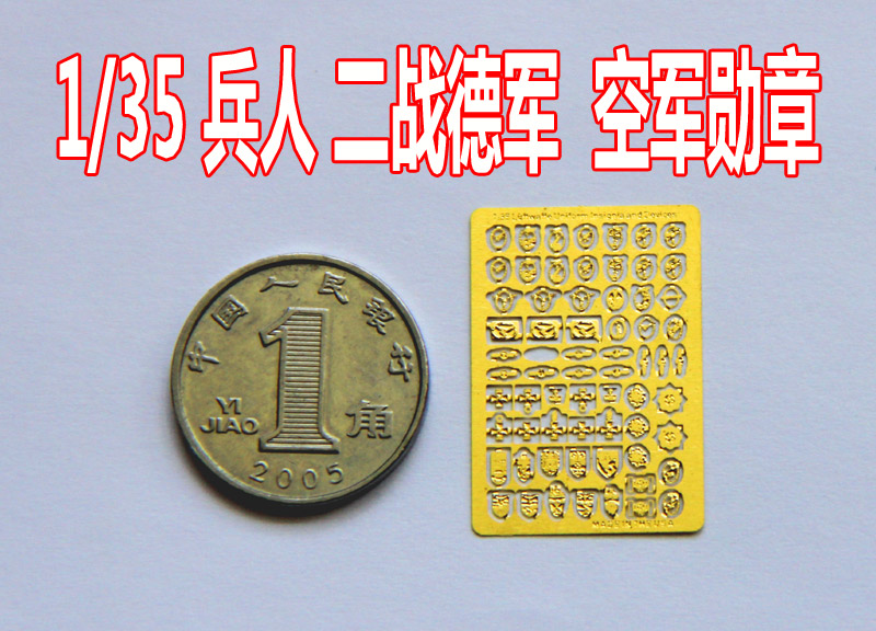 1:35比例 模型 二战 1/35兵人 l空军勋章 蚀刻片