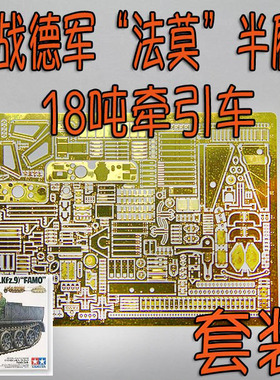 1:35比例 模型 二战 FAMO 18吨拖头蚀刻片套装A（车头部分）