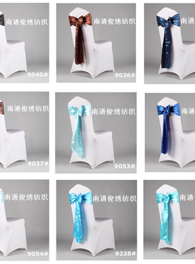 婚庆用椅背蝴蝶结 绸缎椅背花 椅背装饰绑带18*275cm 色丁纯色