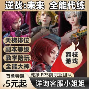 逆战未来手游代练打排位段位上分僵尸猎场塔防代肝刷战令等级武器