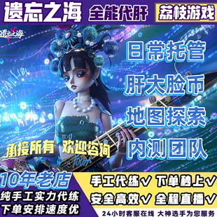 遗忘之海代练代打代肝等级周目遗迹雕像升级BOSS海盗币探索养角色