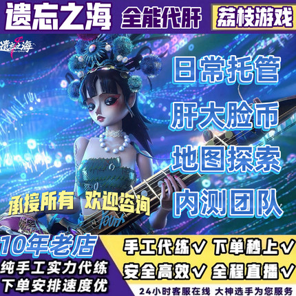 遗忘之海代练代打代肝等级周目遗迹雕像升级BOSS海盗币探索养角色