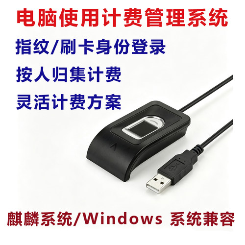 纳彩电脑使用计费系统指纹刷卡登录国产麒麟/windows兼容开机日志