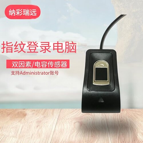指纹双因素电脑登录纳彩安全便捷