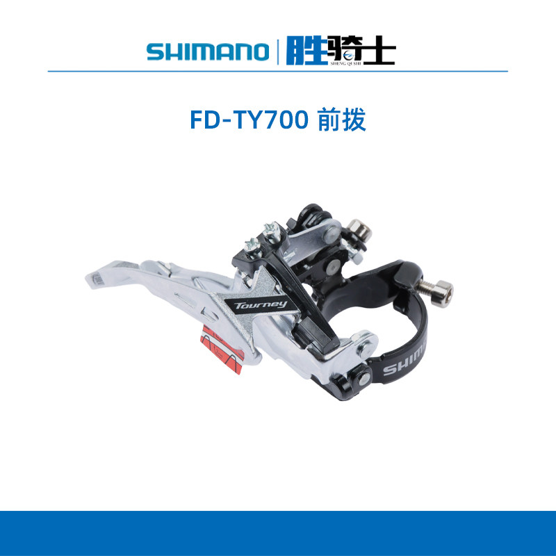 SHIMANO 禧玛诺 TY700 前拨双拉 山地自行车21 24 27速变速器