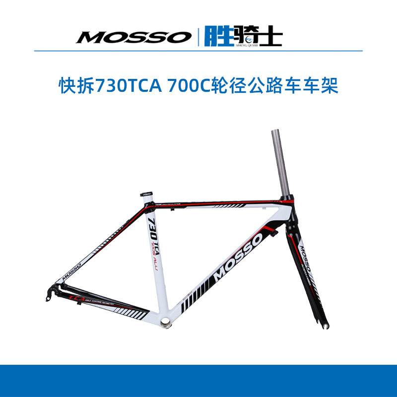 峰大MOSSO 730TCA快拆700C轮径7005铝合金公路车架超轻自行车车架