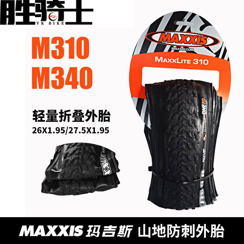 玛吉斯MAXXIS 26/27.5寸M310 M340山地车超轻折叠防刺外胎