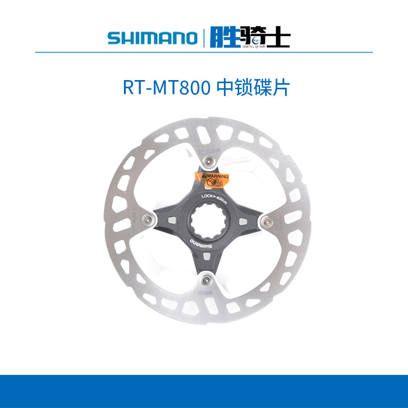 SHIMANO禧玛诺 MT800中锁碟片 140/160/180/203MM山地车碟刹盘片