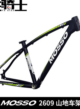 MOSSO 2609 山地车架 台湾峰大 7005铝合金超轻自行车架DIY内走线