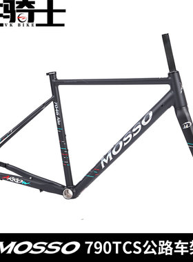 MOSSO公路车架790TCS自行车架7046铝合金车架碟刹桶轴+碳纤维前叉