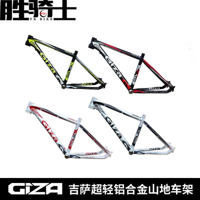 吉萨/Giza超轻铝合金山地车架